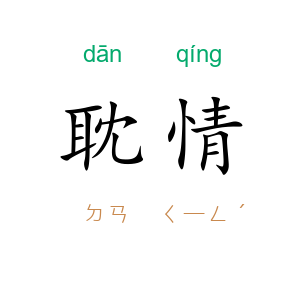 耽情