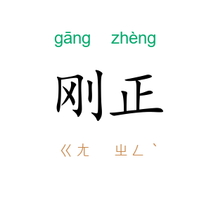 刚正