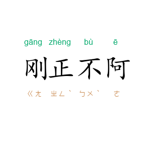 刚正不阿
