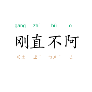 刚直不阿