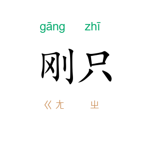 刚只