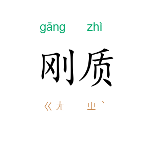 刚质