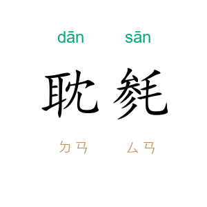 耽毵