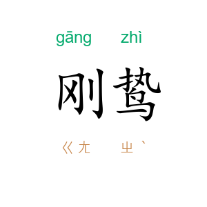 刚鸷