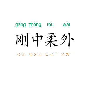 刚中柔外