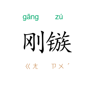 刚镞