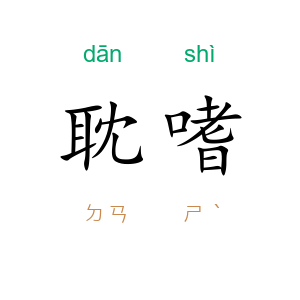 耽嗜
