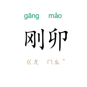 刚卯