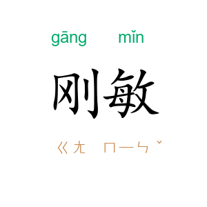 刚敏