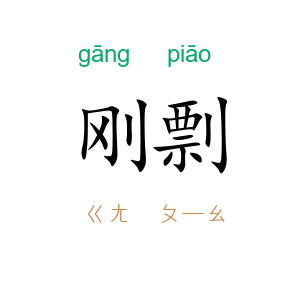 刚剽