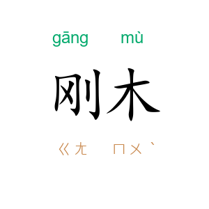 刚木
