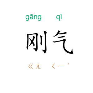 刚气