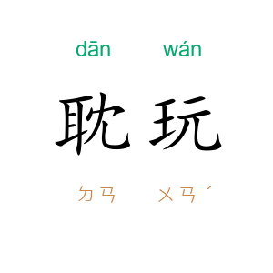 耽玩