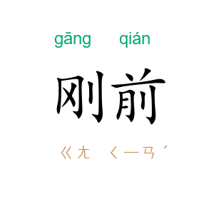 刚前