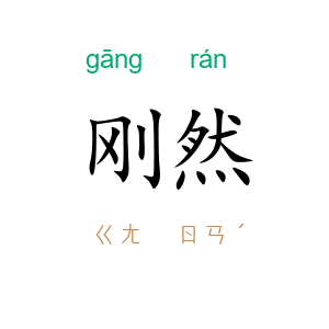 刚然