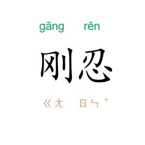 刚忍