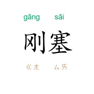 刚塞