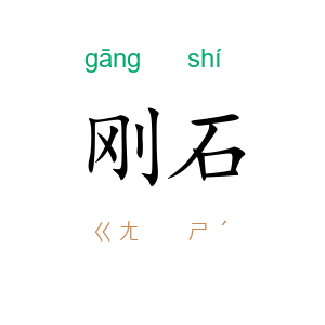 刚石