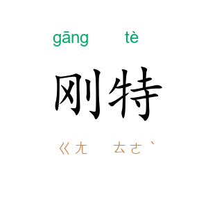 刚特