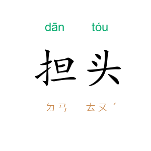 担头