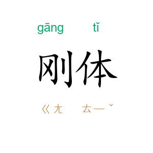 刚体