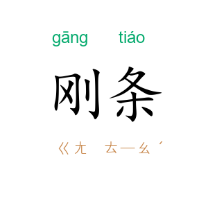 刚条