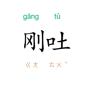 刚吐