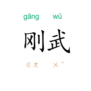 刚武