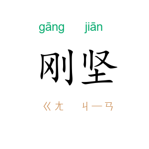 刚坚