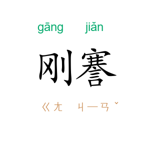 刚謇
