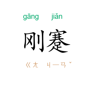 刚蹇