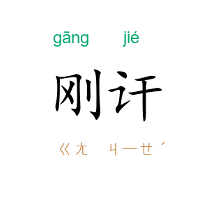 刚讦