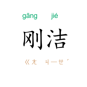 刚洁