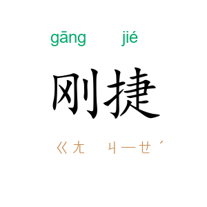 刚捷