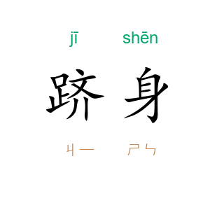 跻身