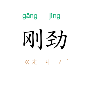 刚劲