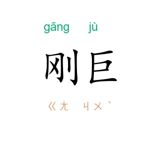 刚巨