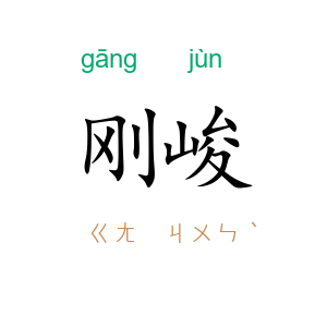 刚峻