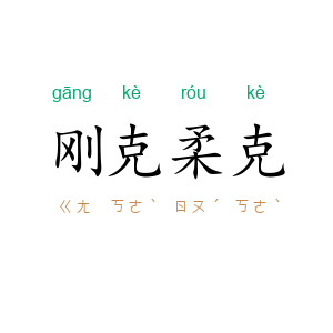 刚克柔克