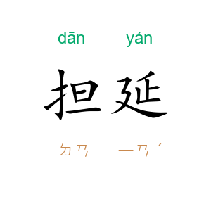 担延