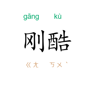 刚酷