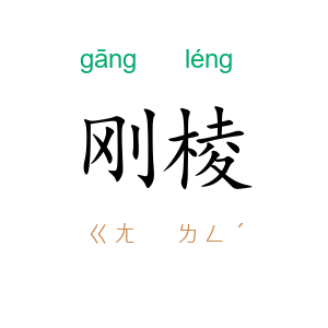 刚棱