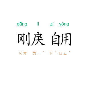 刚戾自用