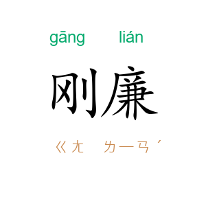 刚廉