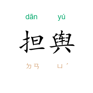 担舆