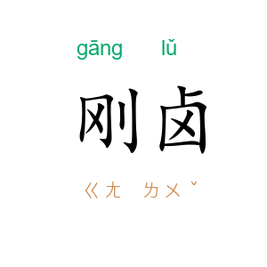 刚卤