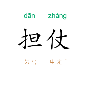担仗