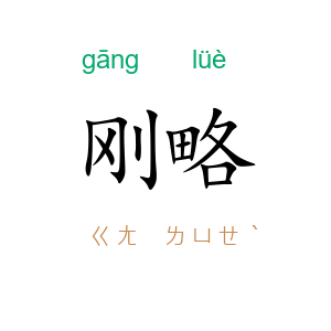 刚略