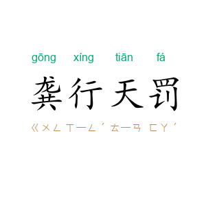 龚行天罚