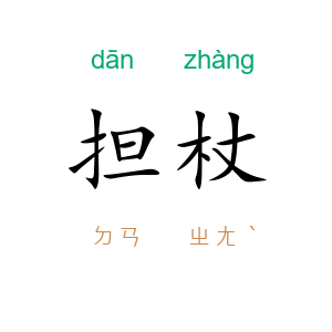 担杖